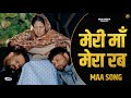 Maa Song मेरे होंठ जो खुले तो तेरा नाम आवे Meri 