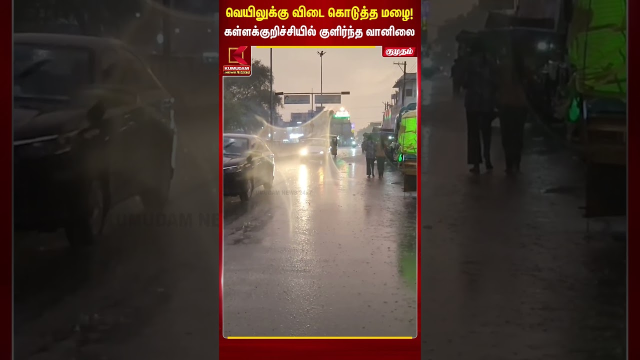 வெயிலுக்கு விடை கொடுத்த மாமழை.. சற்றென்று மாறுது வானிலை | Rain | Kallakurichi  | Kumudam News