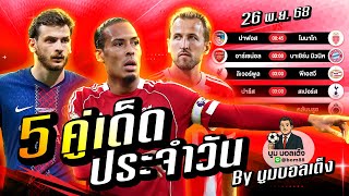 ดูวิเคราะห์ วิเคราะห์บอลวันนี้ | วันพุธ 26 พฤศจิกายน 68 | BY บูมบอลเต็ง | EP1001