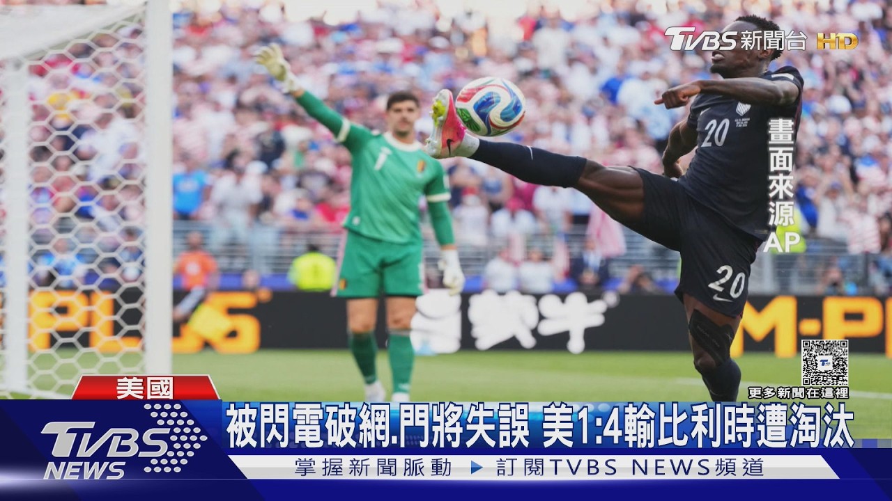 2026世界盃/川普叩FIFA「撤銷紅牌」 美前鋒上場仍以1:4敗給比利時遭淘汰