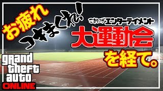 【GTA】お疲れ！こき逃げ大運動会を経て。
