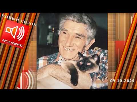 Джигарханяну - 90! Эпизод 2: жизнь как притча. Пусть говорят! Выпуск от 09.10.2025