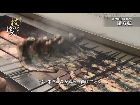 ¡Reconocido por el mundo! Hiroshi Ogata, un chef de anguila kabayaki que “alimenta el fuego” [Ciudad de Kitakyushu]