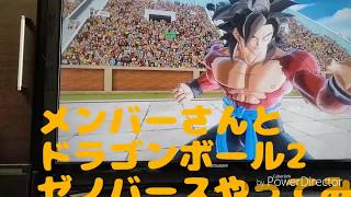 メンバーさんとドラゴンボールゼノバースバトってみたおまけもあります