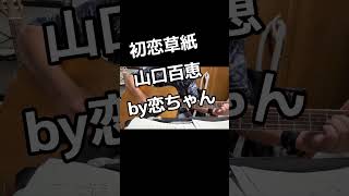 初恋草紙＃山口百恵＃恋ちゃん#歌ってみた ＃ギター弾き語り＃昭和歌謡