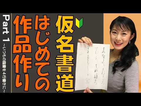 日本文学科 【仮名書道】はじめての作品作りPart１（いつもの臨書を４行書きにするコツ）
