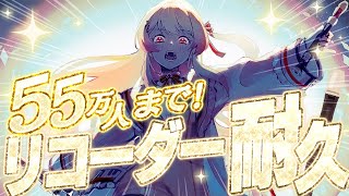 【 55万人耐久 】リコーダー枠。ソウルを込めて。リクエスト受け付けてます。【音乃瀬奏】#hololiveDEV_IS #ReGLOSS