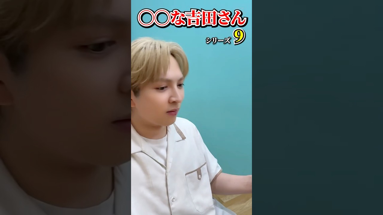 ㊗️10万再生【M!LK】◯◯な吉田さんシリーズ part9 #milk #吉田仁人 #佐野勇斗 #塩﨑太智 #曽野舜太 #山中柔太朗 #ミルク #みるく