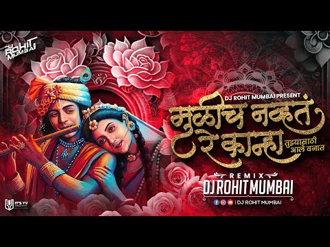Mulich Navta Re Kanha Dj Song - DJ Rohit Mumbai 2023 | मुळीच नव्हते रे कान्हा Tuzyasathi Ale Vanat