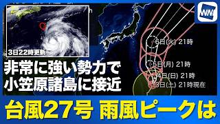 【台風27号 2026】非常に強い勢力で小笠原諸島に最接近 雨風のピークは？（3日22時更新）