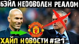 Фанаты атаковали Кепу! Новый рекорд Сульшера! Зидан предпочитает МЮ и Ювентус!