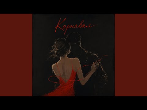 Карнавал