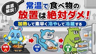 【食中毒予防】夏の食中毒を防ぐ「お弁当＆常温保存」の常識！