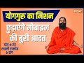 How to get rid of your mobile habit? Know Yoga, Pranayama and Remedy from Swami Ramdev
