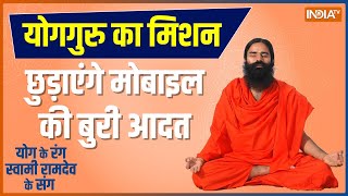 How to get rid of your mobile habit? Know Yoga, Pranayama and Remedy from Swami Ramdev