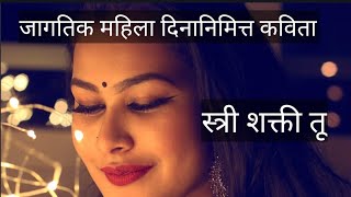 महिला दिन कविता। mahila din kavita। women day poem in marathi।