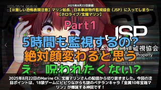 【Marine Ch. 宝鐘マリン】「金属10年宝箱マリン！謎のベテラン監視員爆誕」 part1