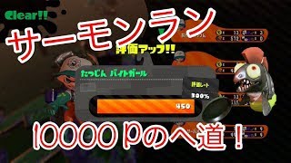 サーモンラン１００００ｐ目指して！（カプセルは最後に開けてます）