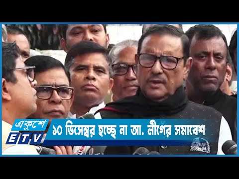 ১০ ডিসেম্বর আওয়ামী লীগের সমাবেশ হচ্ছে না: ওবায়দুল কাদের | ETV News