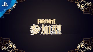 ［フォートナイト］チャレンジ消化　参加型　お話