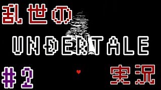 乱世の「UNDERTALE」実況 #2