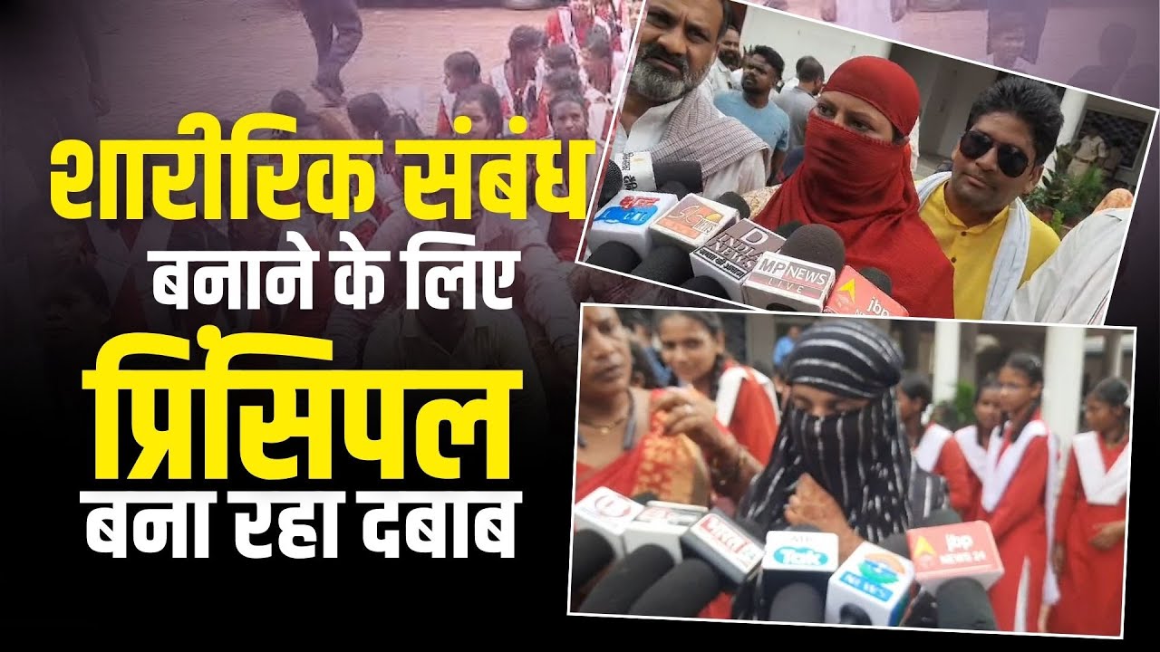 Jabalpur News : स्कूल शिक्षिका का आरोप प्रिंसिपल शारीरिक संबंध बनाने के लिए बना रहा दबाब