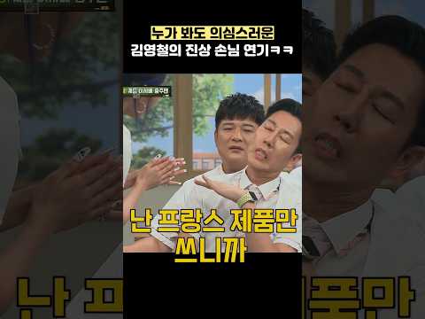 누가 봐도 의심스러운 김영철의 진상 손님 연기ㅋㅋ #shorts #아는형님