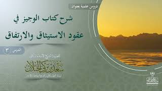 الدرس (3) شرح كتاب الوجيز في عقود الاستيثاق والارتفاق. فضيلة الشيخ أ.د. سعد الخثلان image