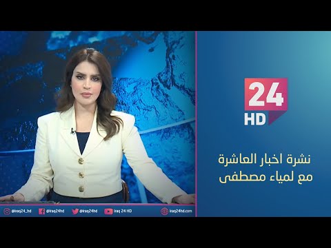 شاهد بالفيديو.. الان.. نشرة اخبار العاشرة مع لمياء مصطفى 12 - 12 - 2023