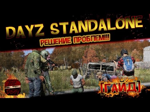 Решение проблем в Dayz Standalone [ВАЖНО]