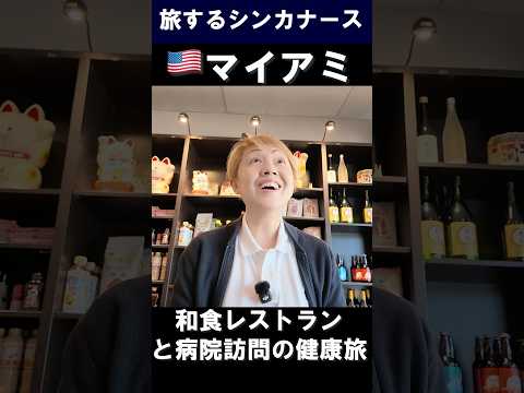 アメリカ🇺🇸マイアミ|アメリカならではの病院| #Miami Suhi chef #shorts