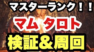 【MHWI】マスターランク　マムタロト検証＆周回　モンハンワールドアイスボーン