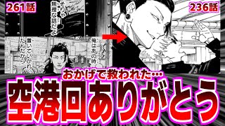 【呪術廻戦】今回で空港回の印象めっちゃ変わったよね?に対する読者の反応集【呪術廻戦 反応集】