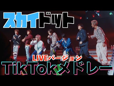 初公開】TikTokメドレーをライブでしたら歓声で耳壊れたwww