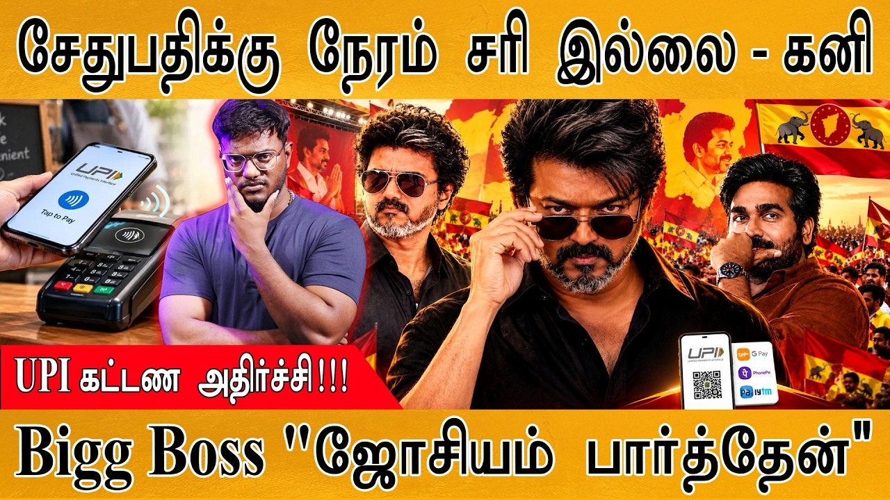 விஜய் சேதுபதிக்கு நேரம் சரி இல்லை - Kanimozhi | UPI அதிர்ச்சி! |