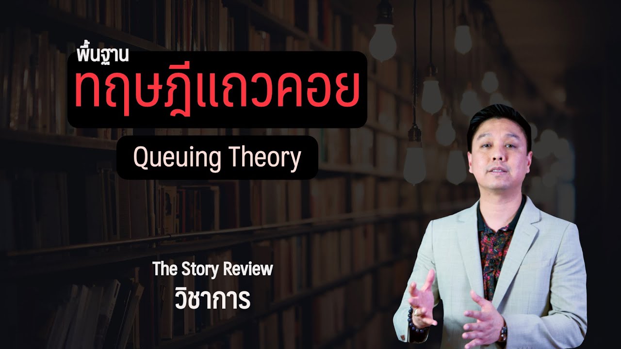 พื้นฐานทฤษฎีแถวคอย | ความรู้พื้นฐาน Queuing Theory | The Story Review วิชาการ