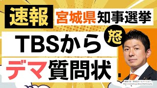 参政党に宮城県知事選のデマに関する質問状がTBSから届く！その内容が酷い！！
