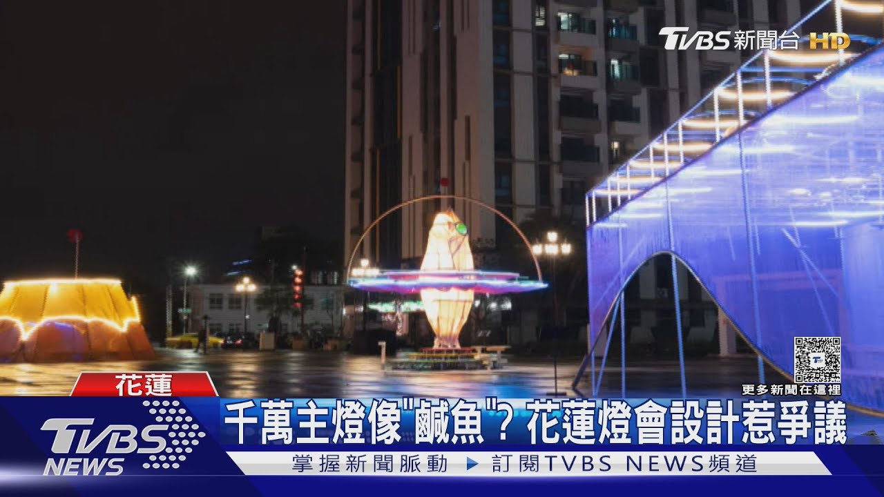 花蓮燈會主燈「像鹹魚」遭酸爆 網傻眼:1980萬花去哪?
