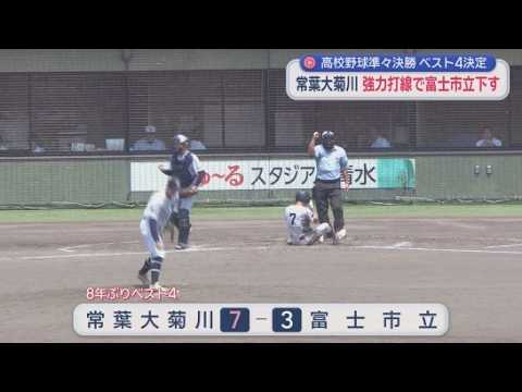 YouTube Video 【高校野球静岡大会】準々決勝　常葉大菊川の強力打線が爆発　富士市立を破り8年ぶりのベスト４進出