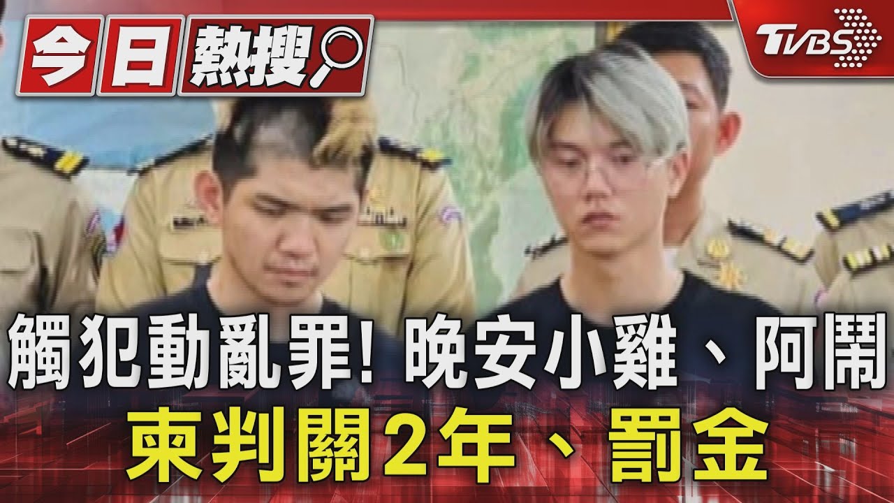 觸犯動亂罪！晚安小雞、阿鬧　柬判關2年、罰金