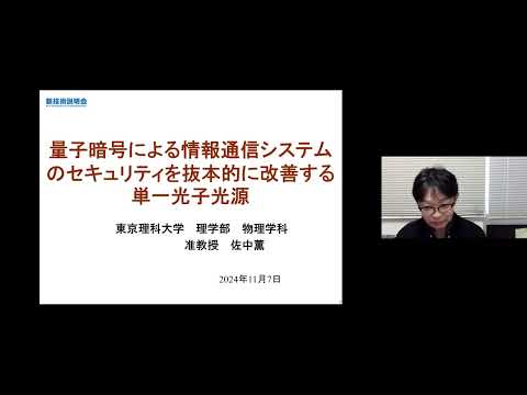 機械・ロボット学科 「量子暗号による情報通信システムのセキュリティを抜本的に改善する単一光子光源」東京理科大学　理学部第一部　物理学科　准教授　佐中 薫