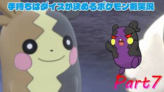 キルクススタジアム！手持ちはダイスが決めるポケモンソード実況【Part7】
