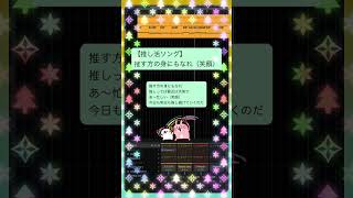 【推し活ソング】推す方の身にもなれ（笑顔） feat.初音ミク #Shorts #kawaii