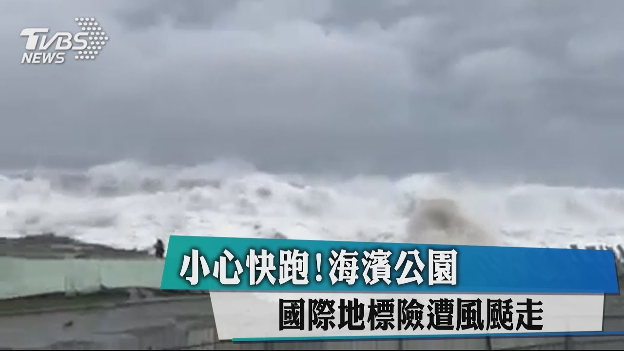 小心快跑! 海濱公園國際地標險遭風颳走
