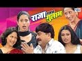 Raja Navacha Ghulam Marathi Natak Full Comedy Prashant Damle Kishori Ambiye Santosh Pawar