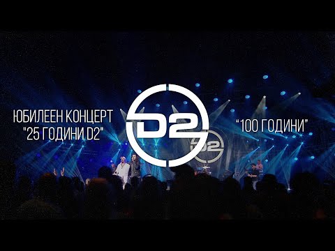 D2 - 100 години (Live)