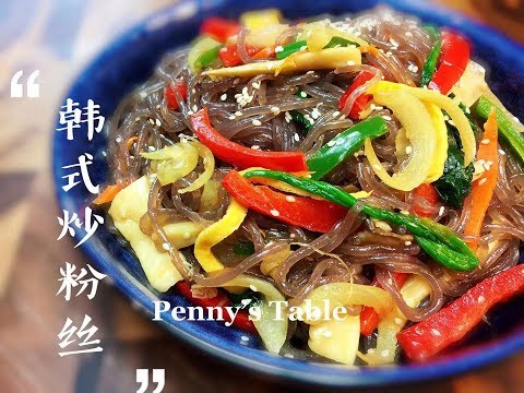 韩式炒粉丝/Japchae/How to make Korean glass noodle stir-fried with vegetable?/如果你知道这么简单,还会去餐厅吃吗?