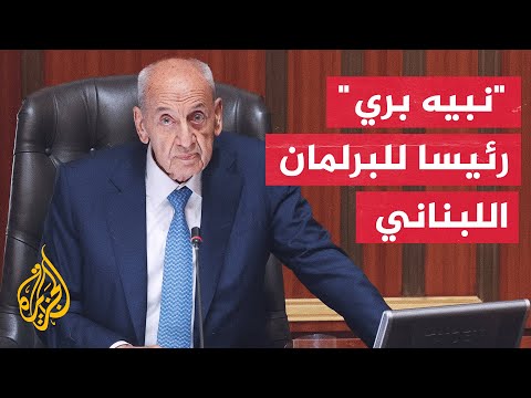 البرلمان اللبناني ينتخب نبيه بري رئيسا له للمرة السابعة على التوالي