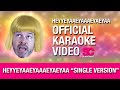 HEYYEYAAEYAAAEYAEYAA Official Karaoke Video ...