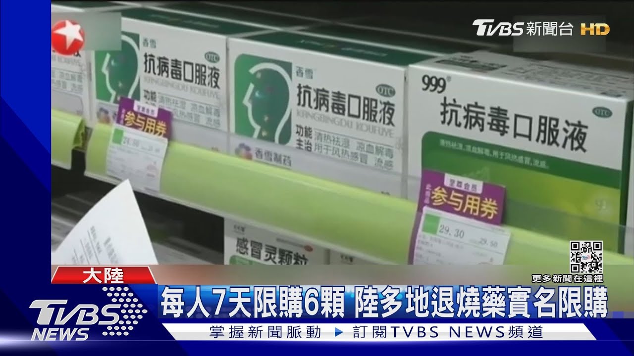 每人7天限購6顆　陸多地退燒藥實名限購